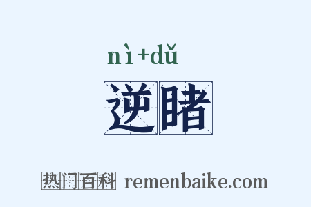 逆睹是什么意思的图片